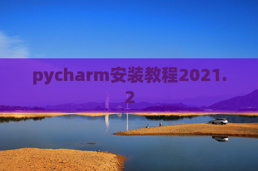 pycharm安装教程2021.2