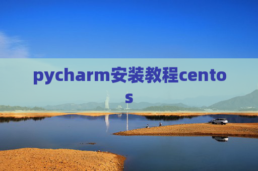 pycharm安装教程centos