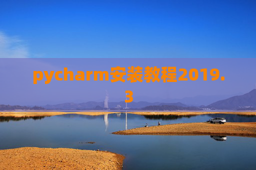 pycharm安装教程2019.3